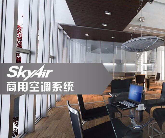 SkyAir Multi智能型一級(jí)能效變頻多聯(lián)空調(diào)系統(tǒng)