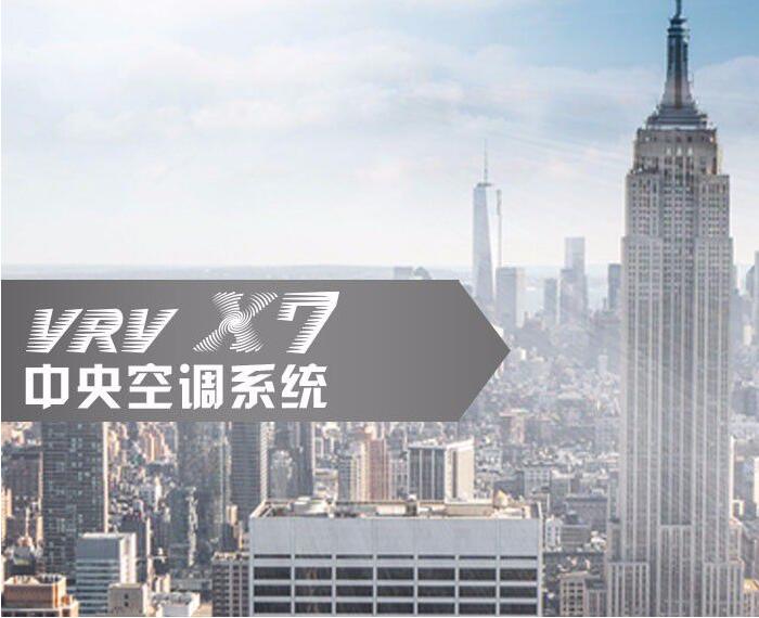 VRV X7 SERIES VRV 中央空調(diào)系統(tǒng)